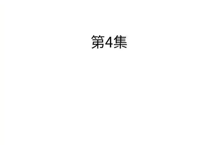 第4話