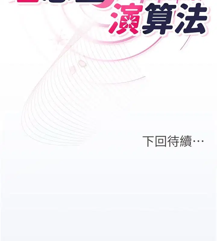 第1話-戀愛就交給大數據 - 第314页