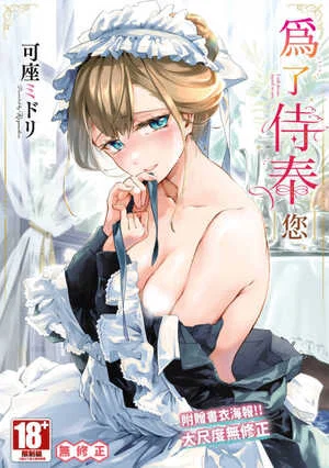 [可座ミドリ] あなたにご奉仕するために｜為了侍奉您 [中国翻訳] [無修正] [DL版]章节列表