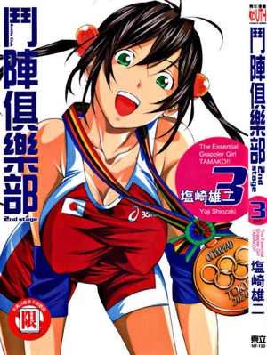 [塩崎雄二]バトルクラブ 2nd stage 斗阵俱乐部 卷3