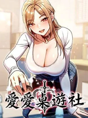 愛愛桌遊社