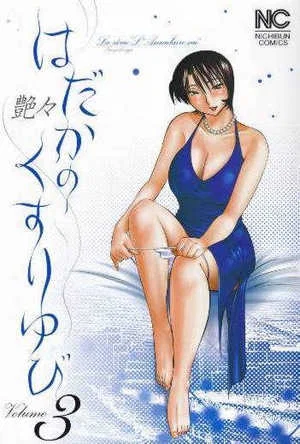 [艶々] はだかのくすりゆび(赤裸的無名指)3