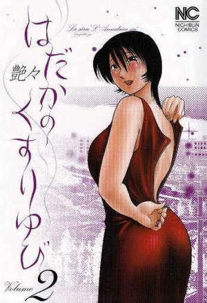 [艶々] はだかのくすりゆび(赤裸的無名指)2