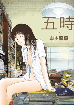 [山本直樹] 五時 [中国翻訳]封面