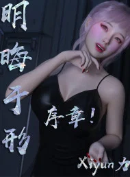 明晦于形(3D)章节列表
